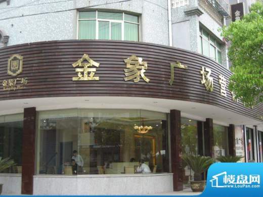 金象广场实景图